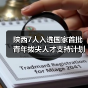 陕西7人入选国家首批青年拔尖人才支持计划（图4）