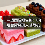 一项国际报告称：8年后台湾将现人才危机（图2）