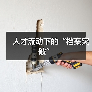 人才流动下的“档案突破”(图1) 人才流动下的“档案突破”(图1)