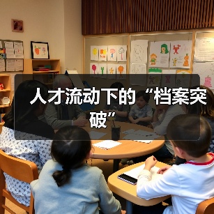 人才流动下的“档案突破”(图3) 人才流动下的“档案突破”(图3)