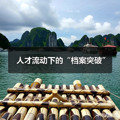 人才流动下的“档案突破”(图2) 人才流动下的“档案突破”(图2)