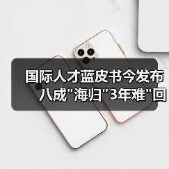 国际人才蓝皮书今发布　八成