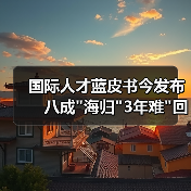 国际人才蓝皮书今发布　八成
