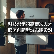 科技部组织高层次人才服务创新型城市建设对接活动（图2）