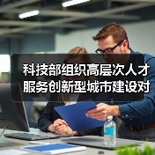 科技部组织高层次人才服务创新型城市建设对接活动（图3）