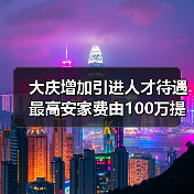 大庆增加引进人才待遇 最高安家费由100万提高至200万（图3）