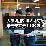 大庆增加引进人才待遇 最高安家费由100万提高至200万（图4）