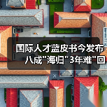 国际人才蓝皮书今发布　八成