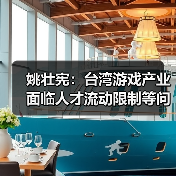姚壮宪：台湾游戏产业面临人才流动限制等问题（图3）