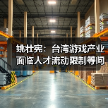 姚壮宪：台湾游戏产业面临人才流动限制等问题（图2）
