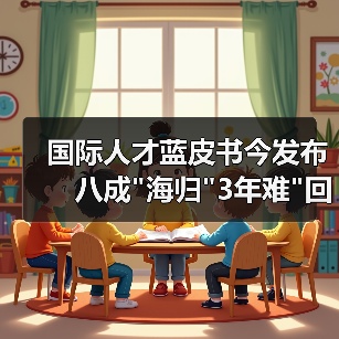 国际人才蓝皮书今发布　八成