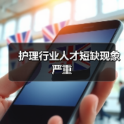 护理行业人才短缺现象严重（图4）