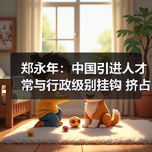 郑永年：中国引进人才常与行政级别挂钩 挤占科研时间（图1）