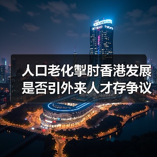 人口老化掣肘香港发展 是否引外来人才存争议（图2）