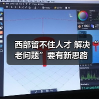 西部留不住人才 解决“老问题”要有新思路（图2）