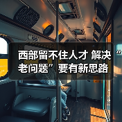 西部留不住人才 解决“老问题”要有新思路（图1）