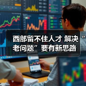 西部留不住人才 解决“老问题”要有新思路（图4）