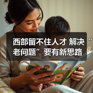 西部留不住人才 解决“老问题”要有新思路（图3）