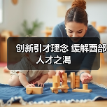 创新引才理念 缓解西部人才之渴（图4）