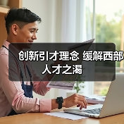 创新引才理念 缓解西部人才之渴（图1）