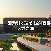 创新引才理念 缓解西部人才之渴（图2）