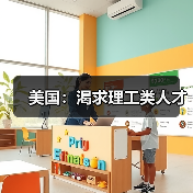 美国：渴求理工类人才（图3）