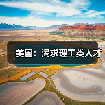 美国：渴求理工类人才（图4）