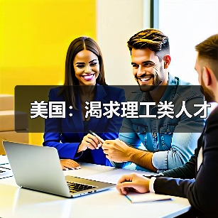 美国：渴求理工类人才（图2）