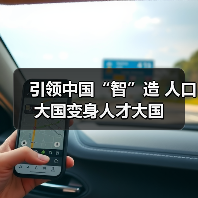 引领中国“智”造 人口大国变身人才大国（图2）
