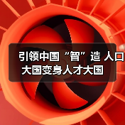 引领中国“智”造 人口大国变身人才大国（图1）