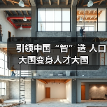 引领中国“智”造 人口大国变身人才大国（图3）