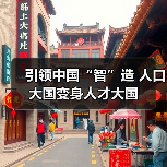 引领中国“智”造 人口大国变身人才大国（图4）