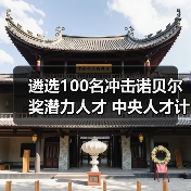 遴选100名冲击诺贝尔奖潜力人才 中央人才计划靠谱吗?（图2）