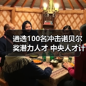 遴选100名冲击诺贝尔奖潜力人才 中央人才计划靠谱吗?（图3）