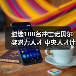 遴选100名冲击诺贝尔奖潜力人才 中央人才计划靠谱吗?（图1）