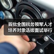 首批全国税务领军人才培养对象选拔面试举行（图1）