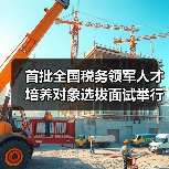首批全国税务领军人才培养对象选拔面试举行（图3）