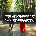 首批全国税务领军人才培养对象选拔面试举行（图2）