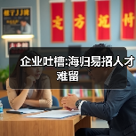 企业吐槽:海归易招人才难留（图1）