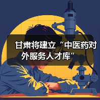 甘肃将建立“中医药对外服务人才库”（图2）