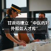 甘肃将建立“中医药对外服务人才库”（图3）