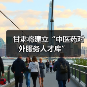 甘肃将建立“中医药对外服务人才库”（图1）