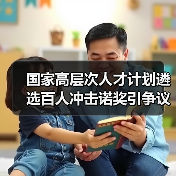 国家高层次人才计划遴选百人冲击诺奖引争议（图3）