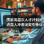 国家高层次人才计划遴选百人冲击诺奖引争议（图1）