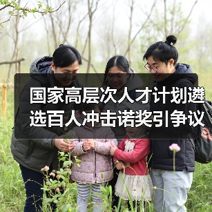 国家高层次人才计划遴选百人冲击诺奖引争议（图2）