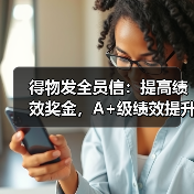得物发全员信：提高绩效奖金，A+级绩效提升至3.75倍月薪（图1）
