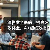 得物发全员信：提高绩效奖金，A+级绩效提升至3.75倍月薪（图4）