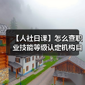 【人社日课】怎么查职业技能等级认定机构目录？（图3）
