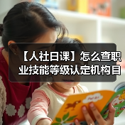 【人社日课】怎么查职业技能等级认定机构目录？（图2）