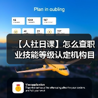 【人社日课】怎么查职业技能等级认定机构目录？（图1）